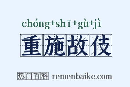 重施故伎是什么意思的图片